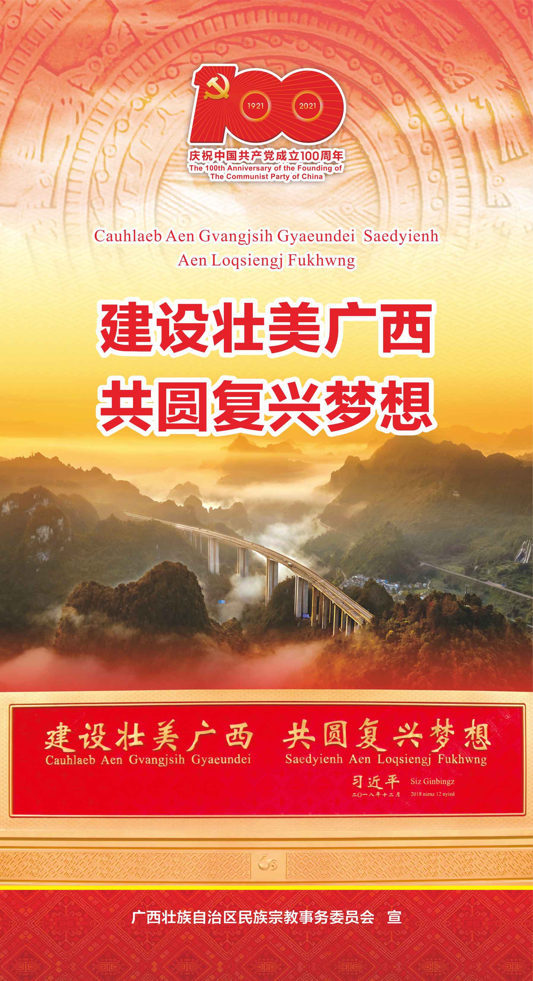 建設(shè)壯美廣西 共圓復(fù)興夢想