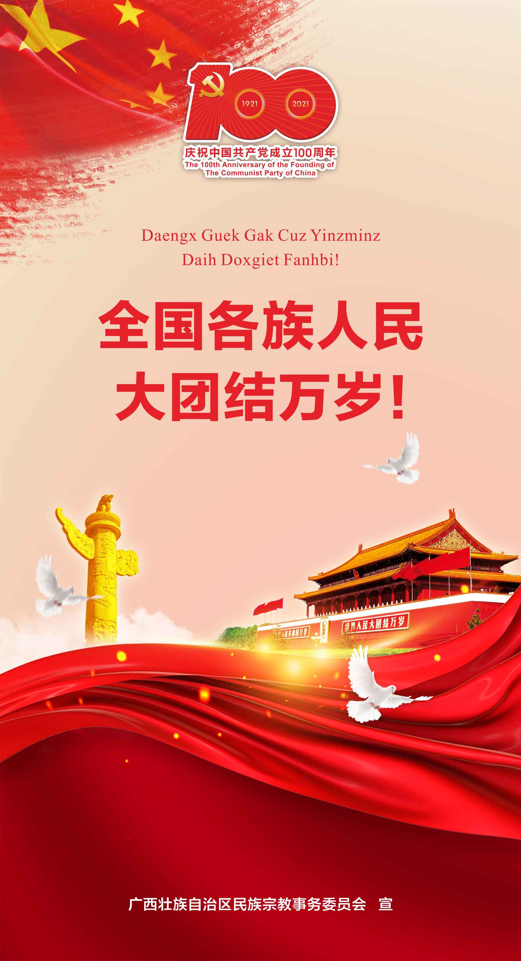 全國各族人民大團結萬歲！