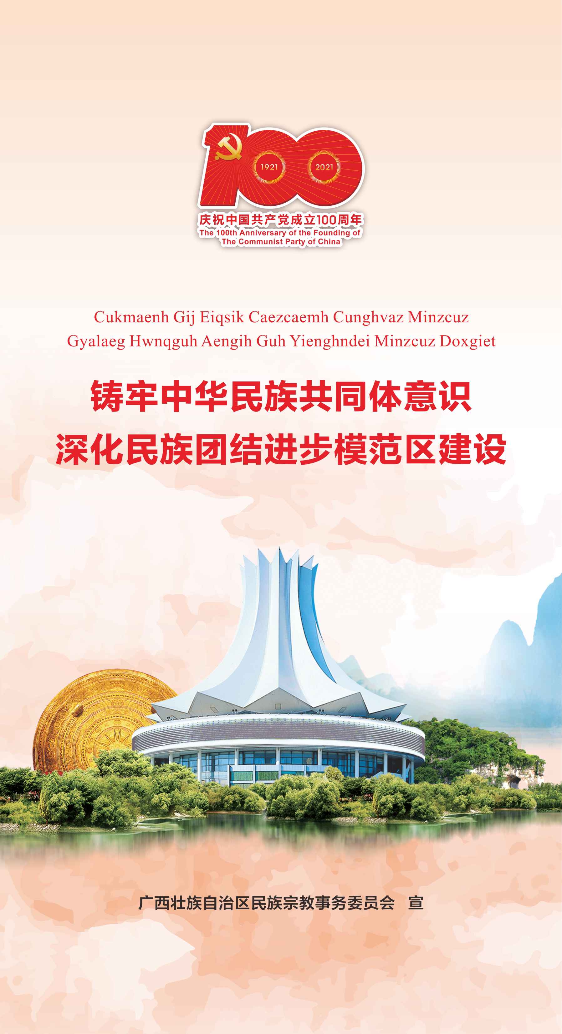 鑄牢中華民族共同體意識，深化民族團結(jié)進步模范區(qū)建設(shè)